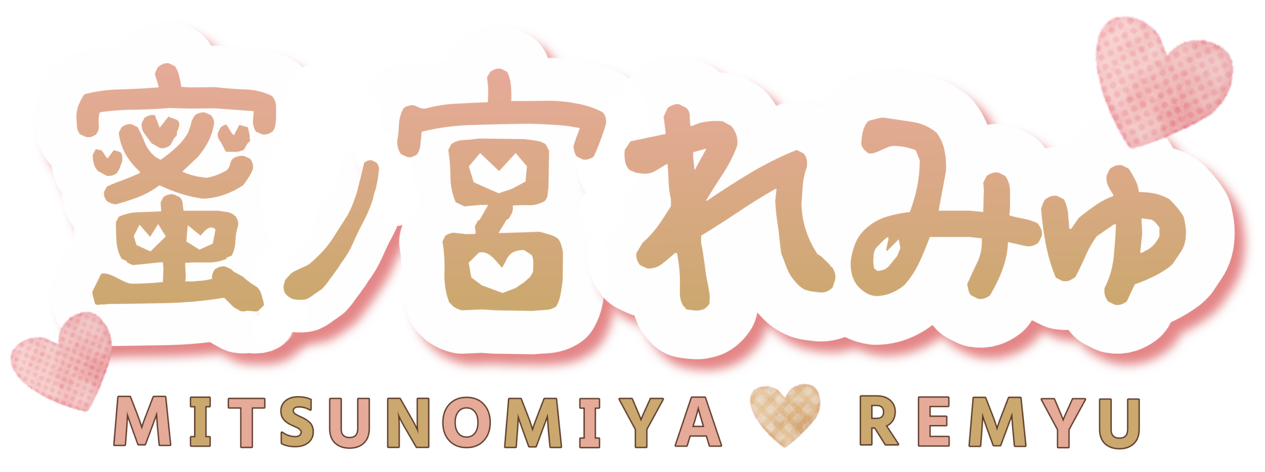 れみゅの甘々ラウンジ